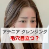 アテニア　クレンジング　毛穴が目立つ